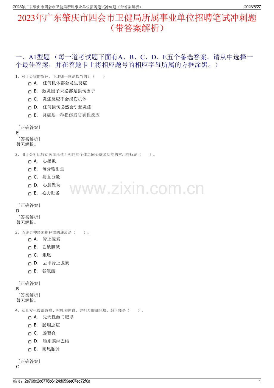 2023年广东肇庆市四会市卫健局所属事业单位招聘笔试冲刺题（带答案解析）.pdf_第1页