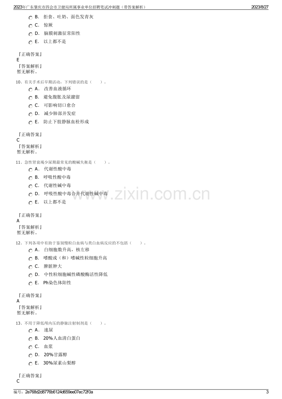 2023年广东肇庆市四会市卫健局所属事业单位招聘笔试冲刺题（带答案解析）.pdf_第3页