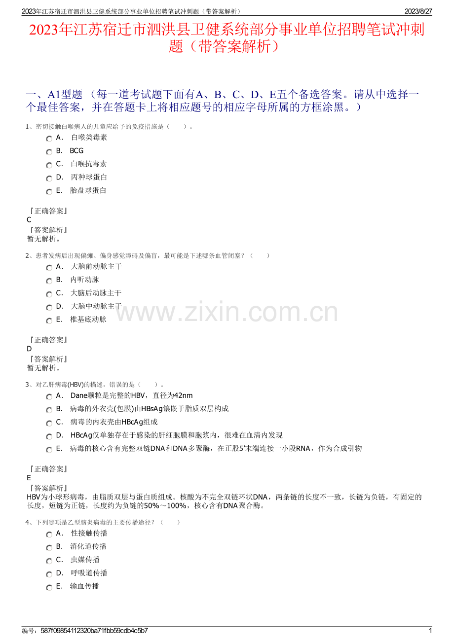 2023年江苏宿迁市泗洪县卫健系统部分事业单位招聘笔试冲刺题（带答案解析）.pdf_第1页