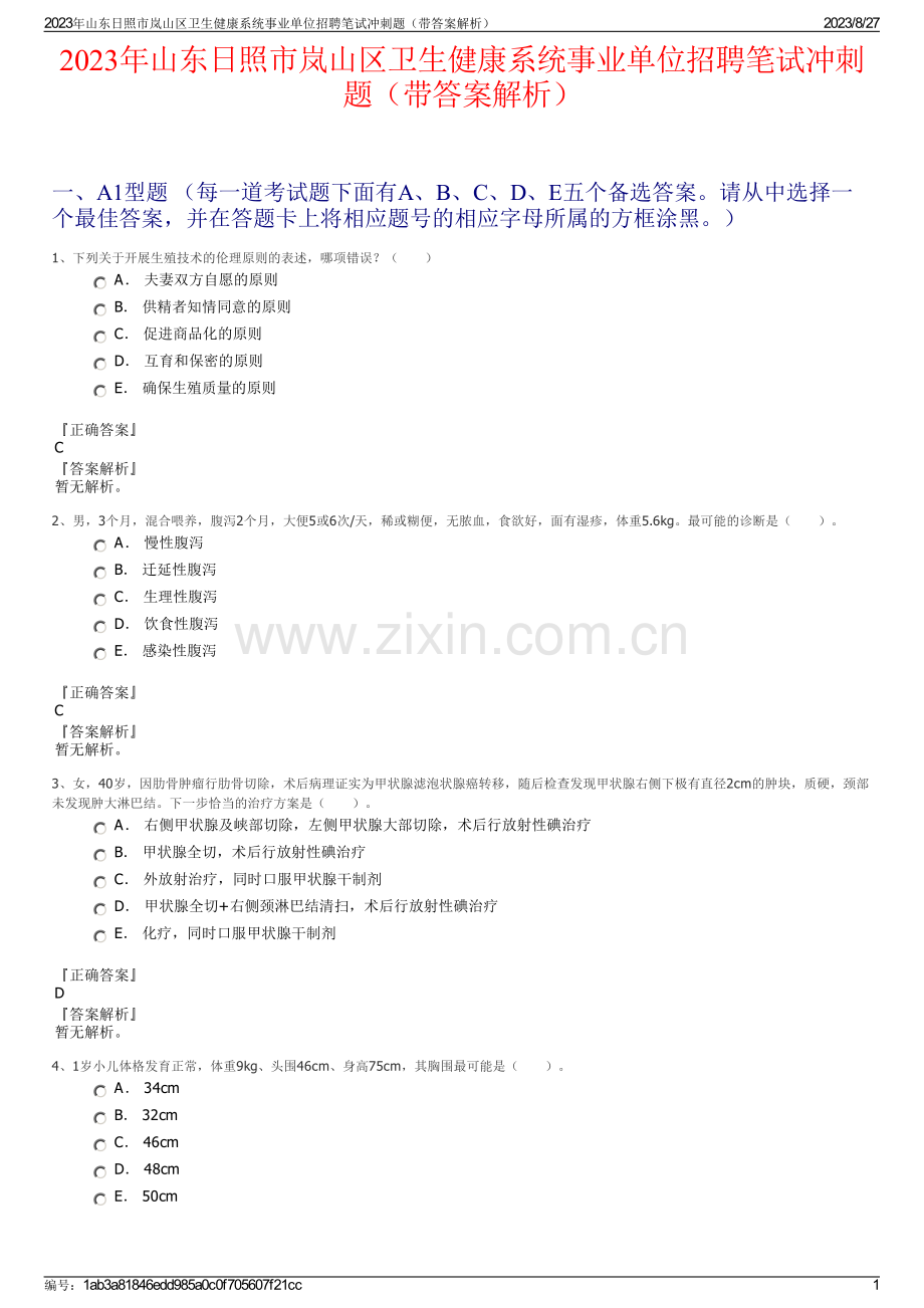 2023年山东日照市岚山区卫生健康系统事业单位招聘笔试冲刺题（带答案解析）.pdf_第1页