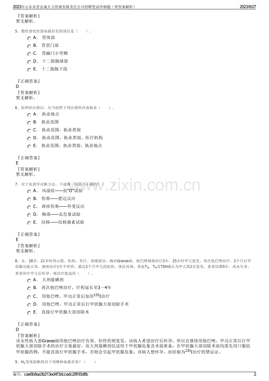 2023年山东东营金诚人力资源有限责任公司招聘笔试冲刺题（带答案解析）.pdf_第2页