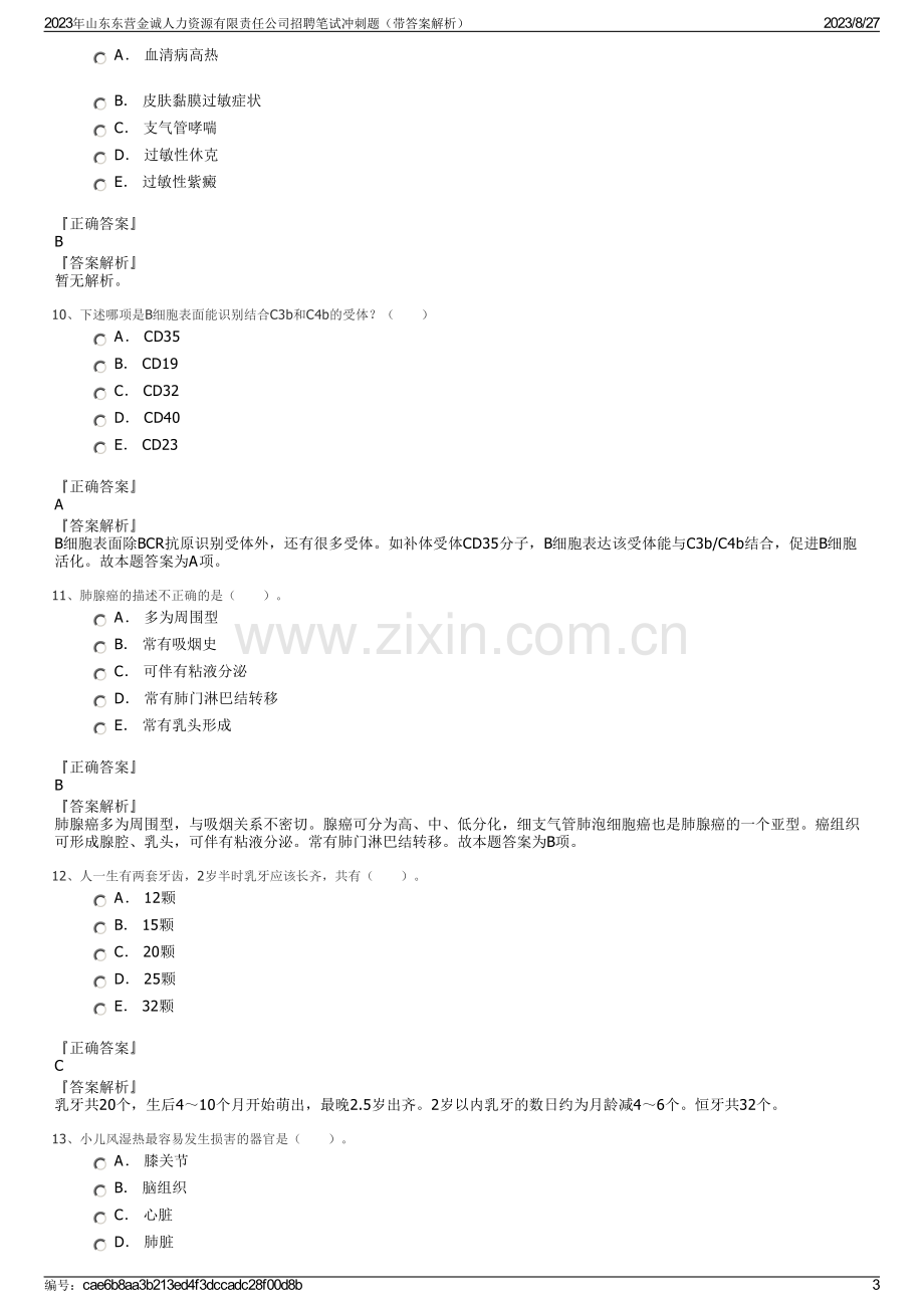 2023年山东东营金诚人力资源有限责任公司招聘笔试冲刺题（带答案解析）.pdf_第3页