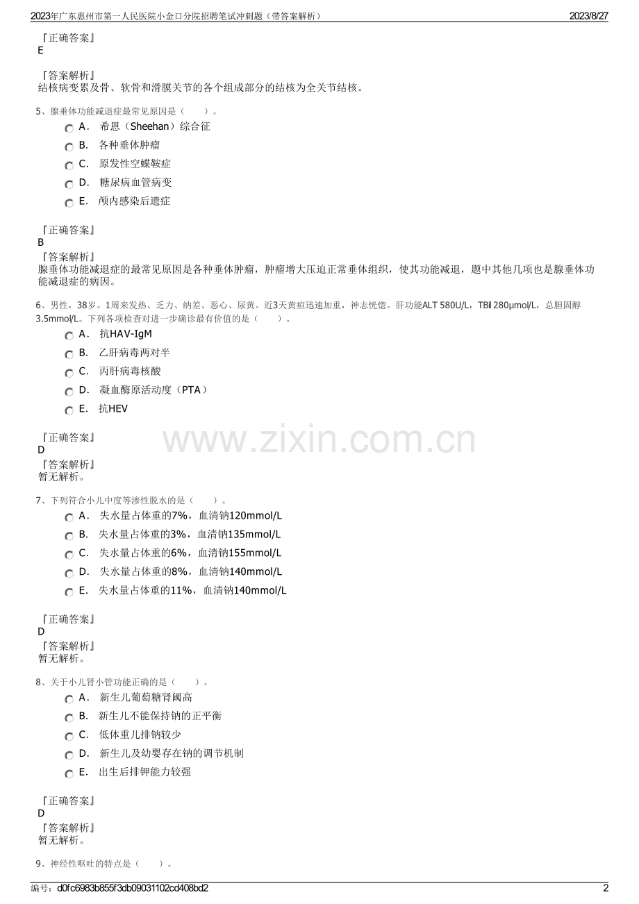 2023年广东惠州市第一人民医院小金口分院招聘笔试冲刺题（带答案解析）.pdf_第2页