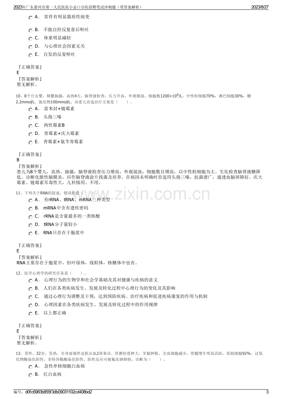 2023年广东惠州市第一人民医院小金口分院招聘笔试冲刺题（带答案解析）.pdf_第3页