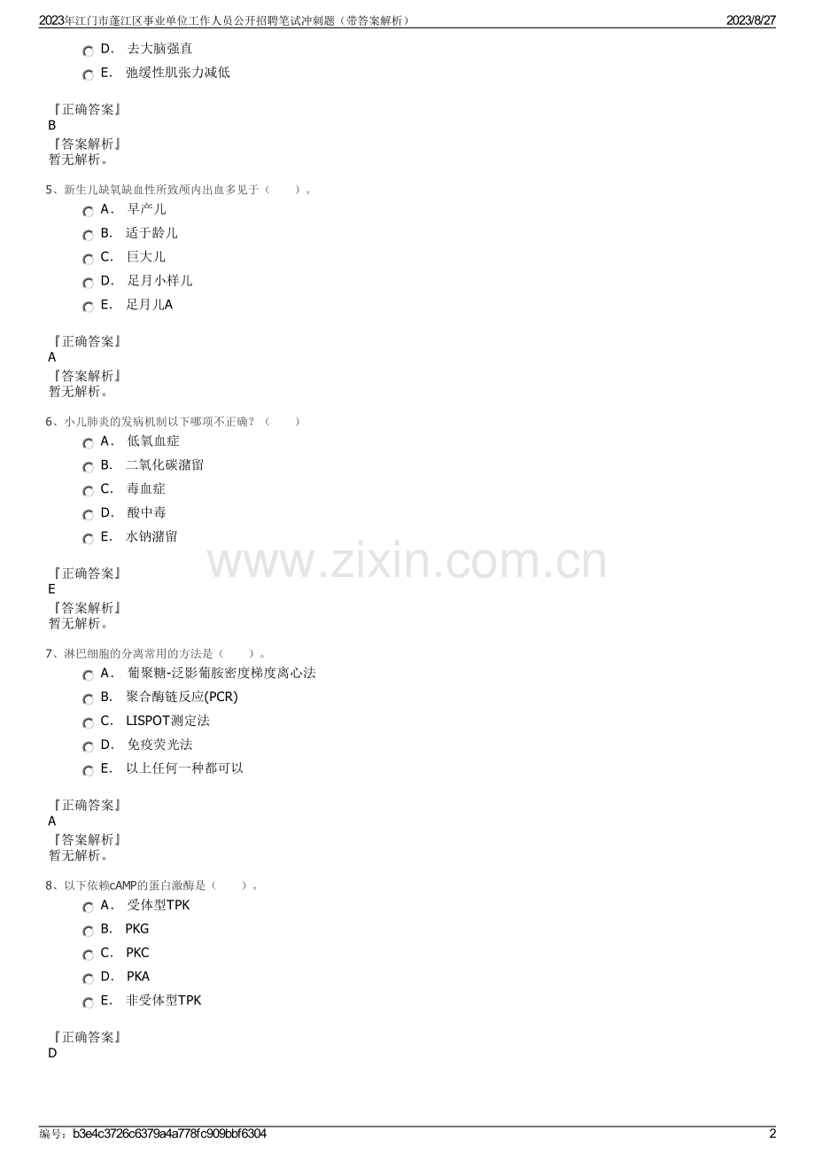 2023年江门市蓬江区事业单位工作人员公开招聘笔试冲刺题（带答案解析）.pdf_第2页