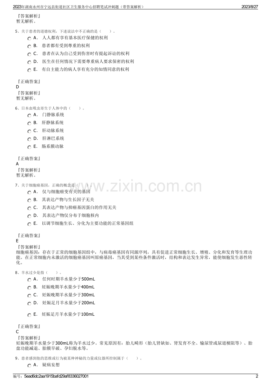 2023年湖南永州市宁远县街道社区卫生服务中心招聘笔试冲刺题（带答案解析）.pdf_第2页