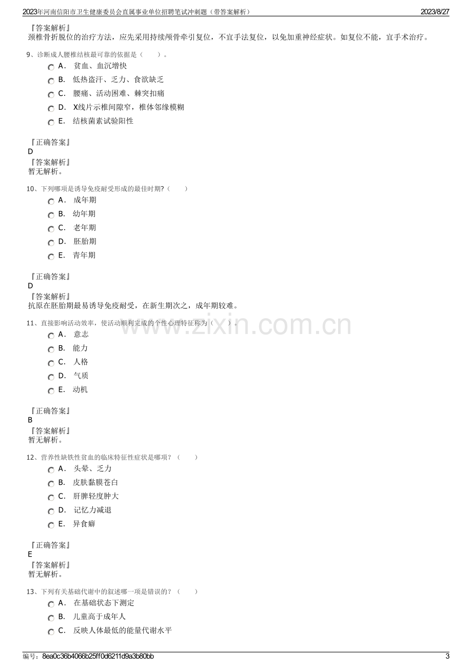 2023年河南信阳市卫生健康委员会直属事业单位招聘笔试冲刺题（带答案解析）.pdf_第3页