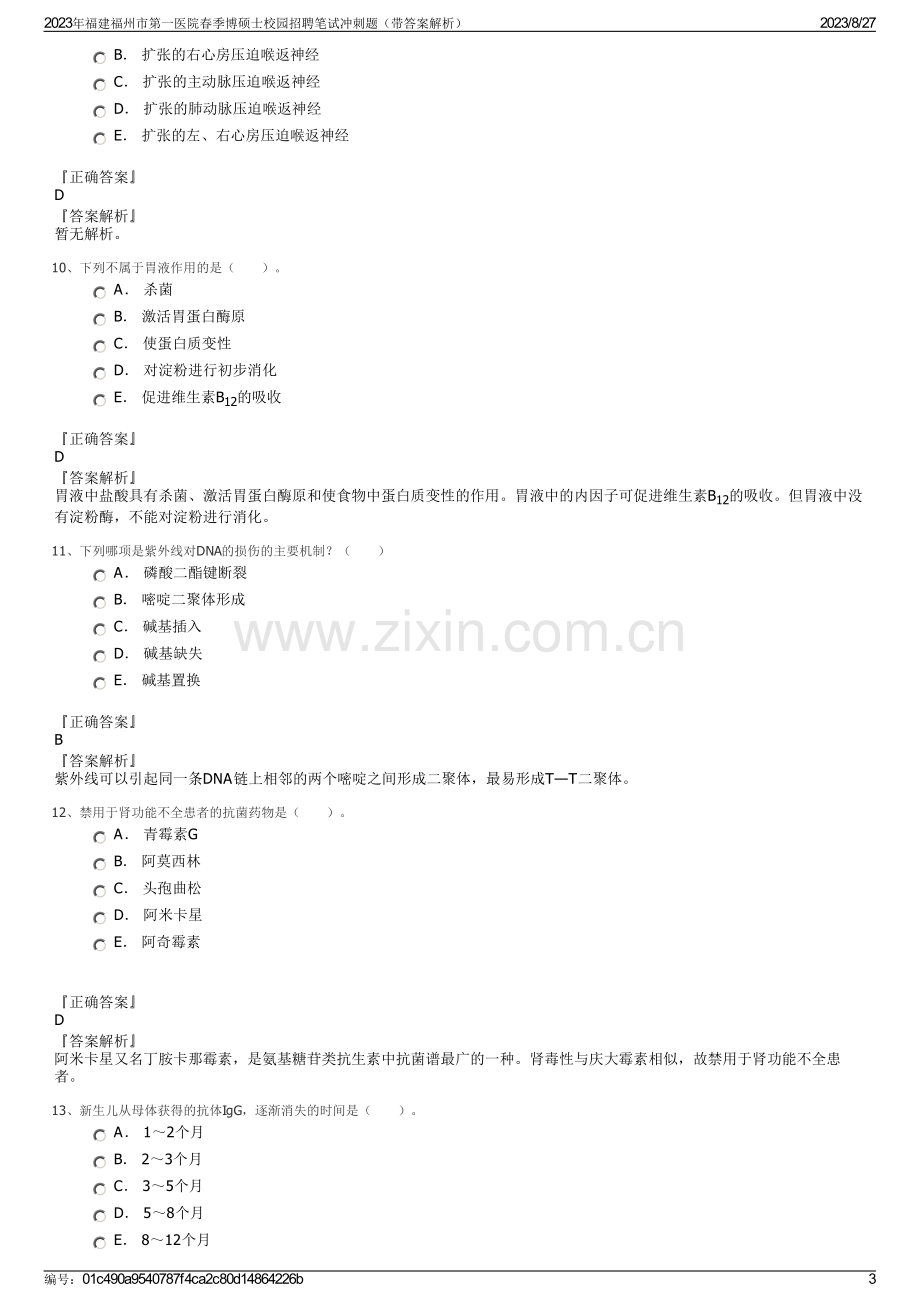 2023年福建福州市第一医院春季博硕士校园招聘笔试冲刺题（带答案解析）.pdf_第3页