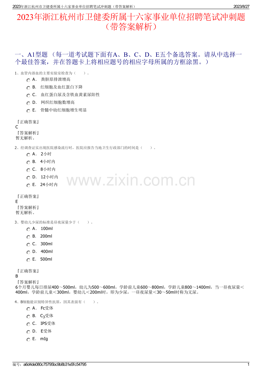 2023年浙江杭州市卫健委所属十六家事业单位招聘笔试冲刺题（带答案解析）.pdf_第1页