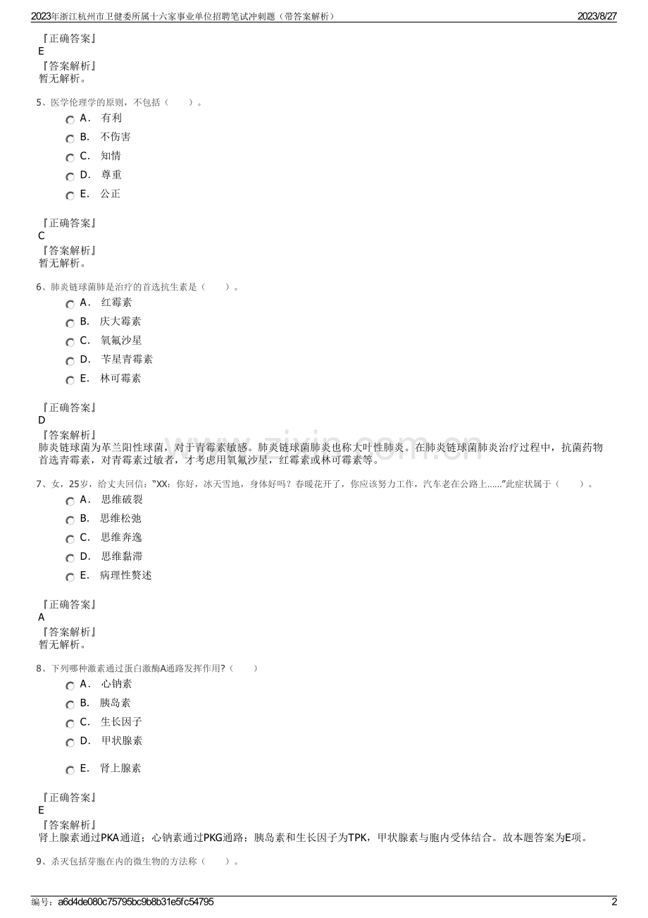 2023年浙江杭州市卫健委所属十六家事业单位招聘笔试冲刺题（带答案解析）.pdf_第2页