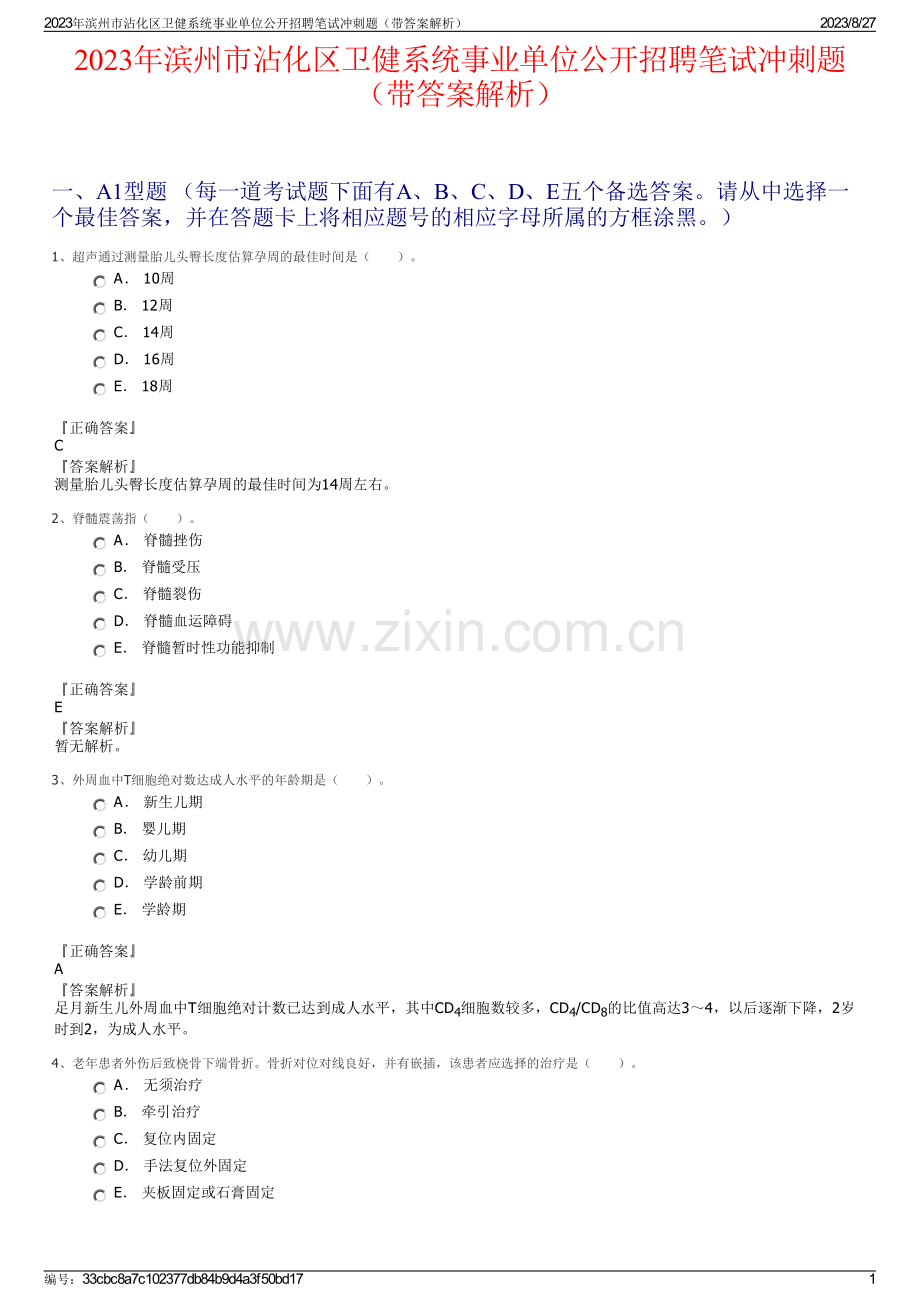 2023年滨州市沾化区卫健系统事业单位公开招聘笔试冲刺题（带答案解析）.pdf_第1页