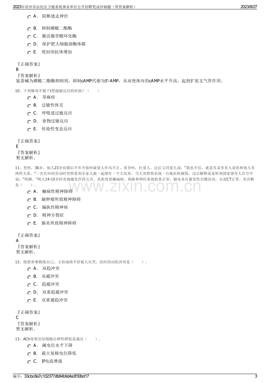 2023年滨州市沾化区卫健系统事业单位公开招聘笔试冲刺题（带答案解析）.pdf_第3页