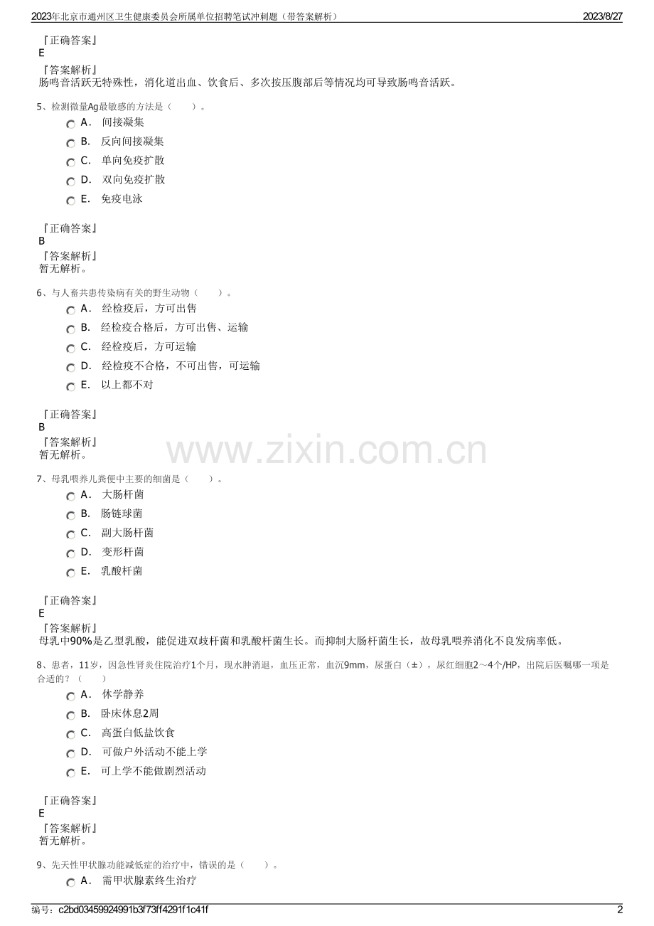 2023年北京市通州区卫生健康委员会所属单位招聘笔试冲刺题（带答案解析）.pdf_第2页