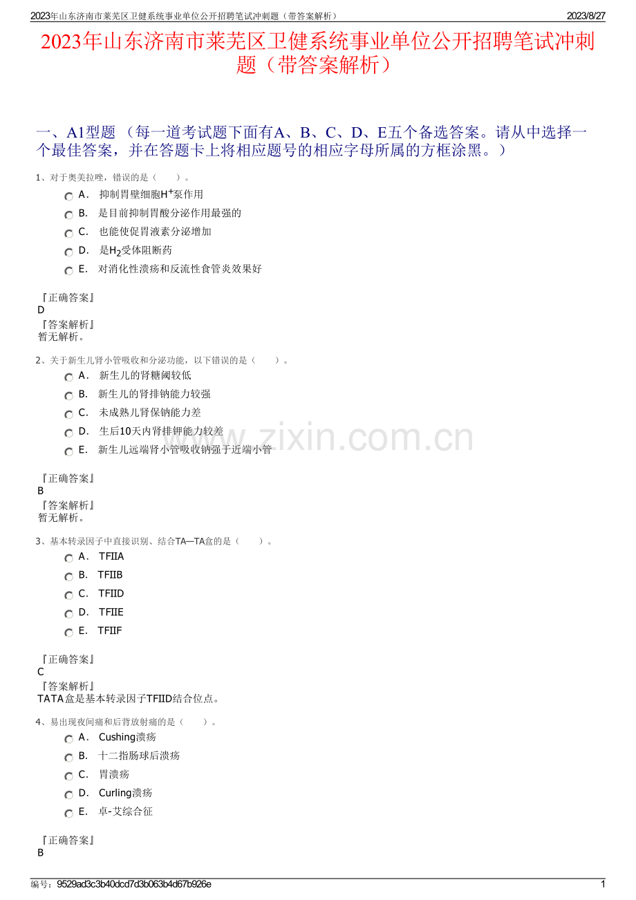 2023年山东济南市莱芜区卫健系统事业单位公开招聘笔试冲刺题（带答案解析）.pdf_第1页