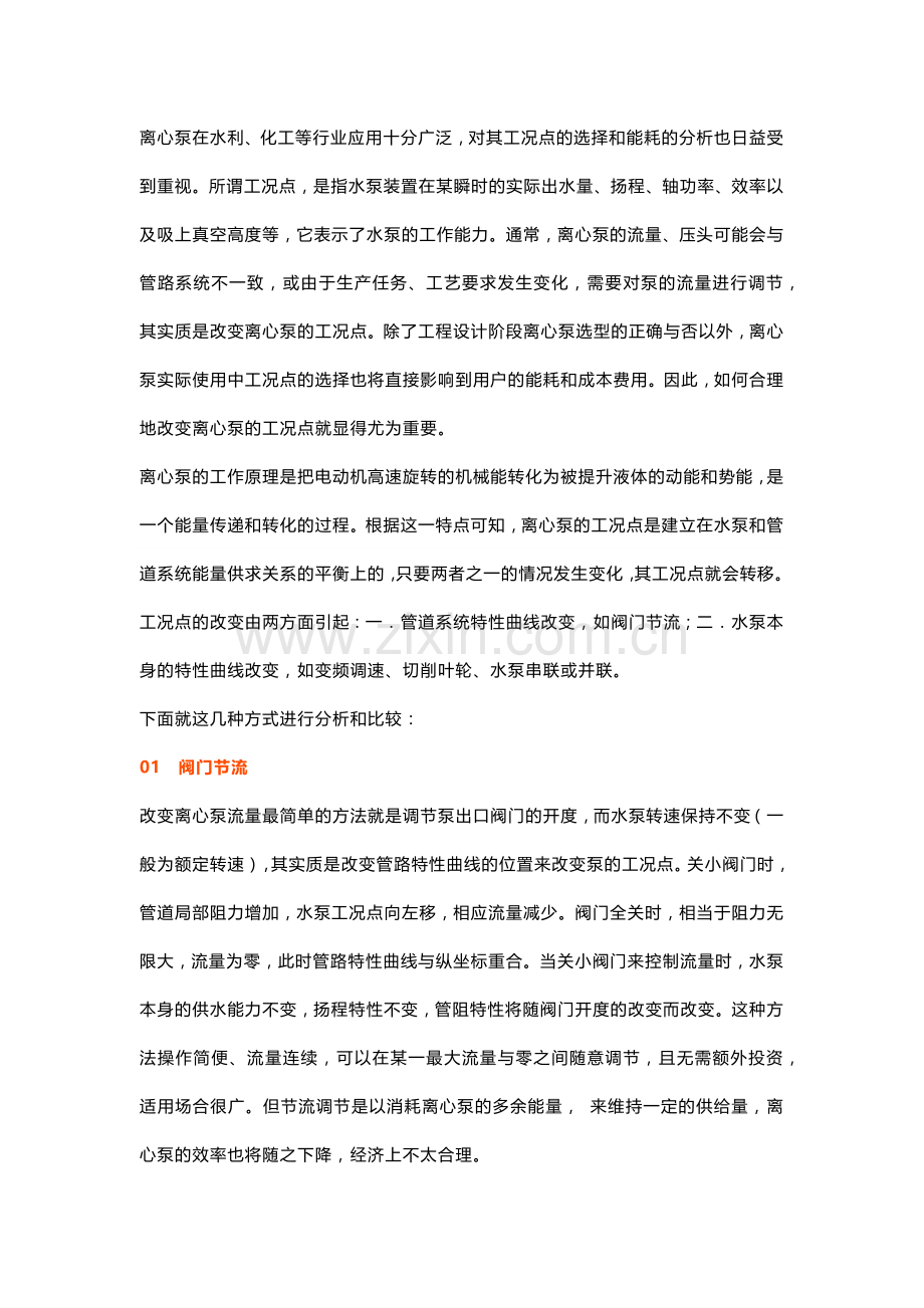 离心泵出口流量调节.docx_第1页