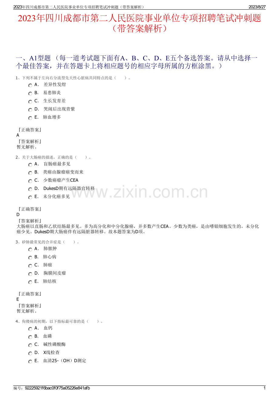 2023年四川成都市第二人民医院事业单位专项招聘笔试冲刺题（带答案解析）.pdf_第1页