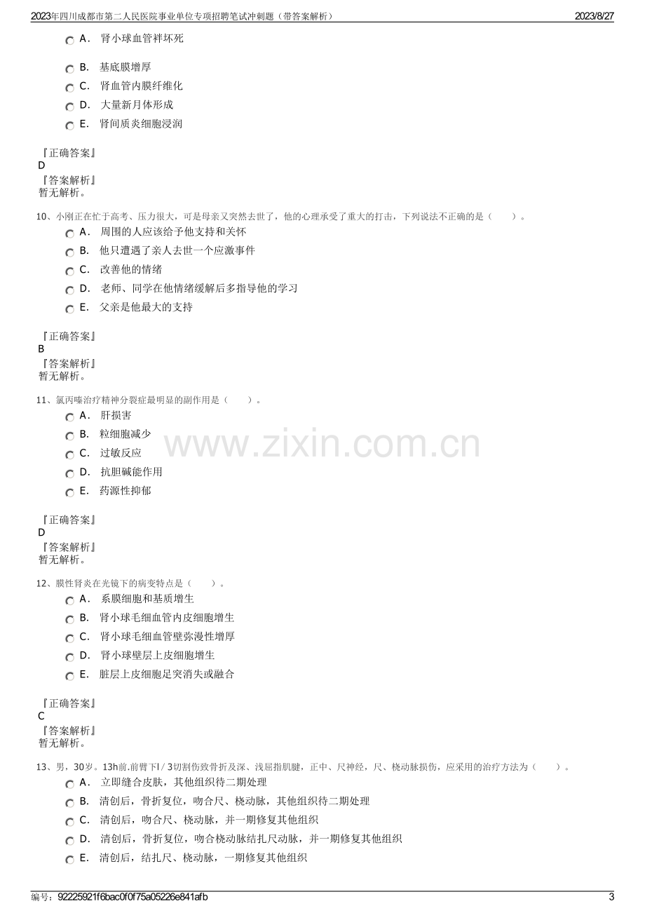 2023年四川成都市第二人民医院事业单位专项招聘笔试冲刺题（带答案解析）.pdf_第3页