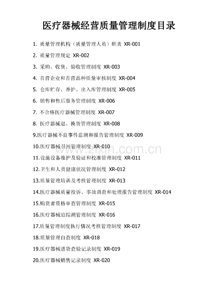 医疗器械经营质量管理制度范本.pdf_第1页