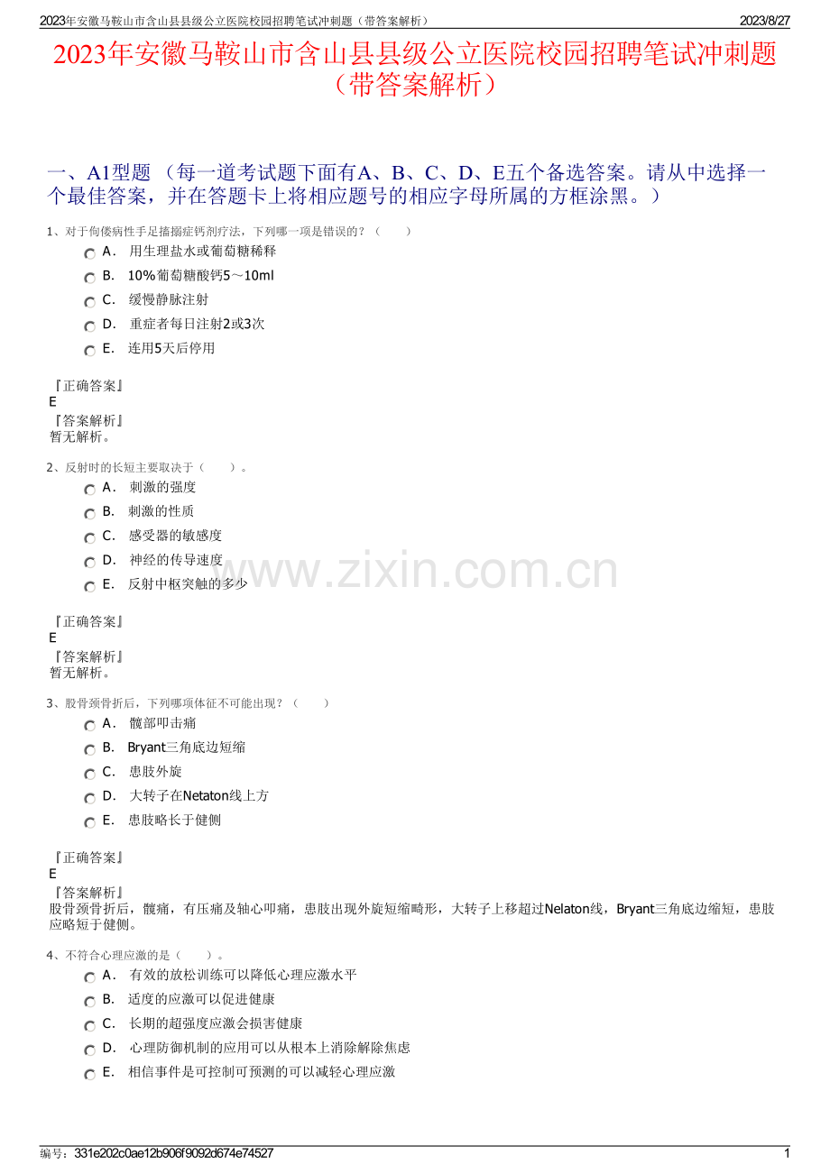 2023年安徽马鞍山市含山县县级公立医院校园招聘笔试冲刺题（带答案解析）.pdf_第1页