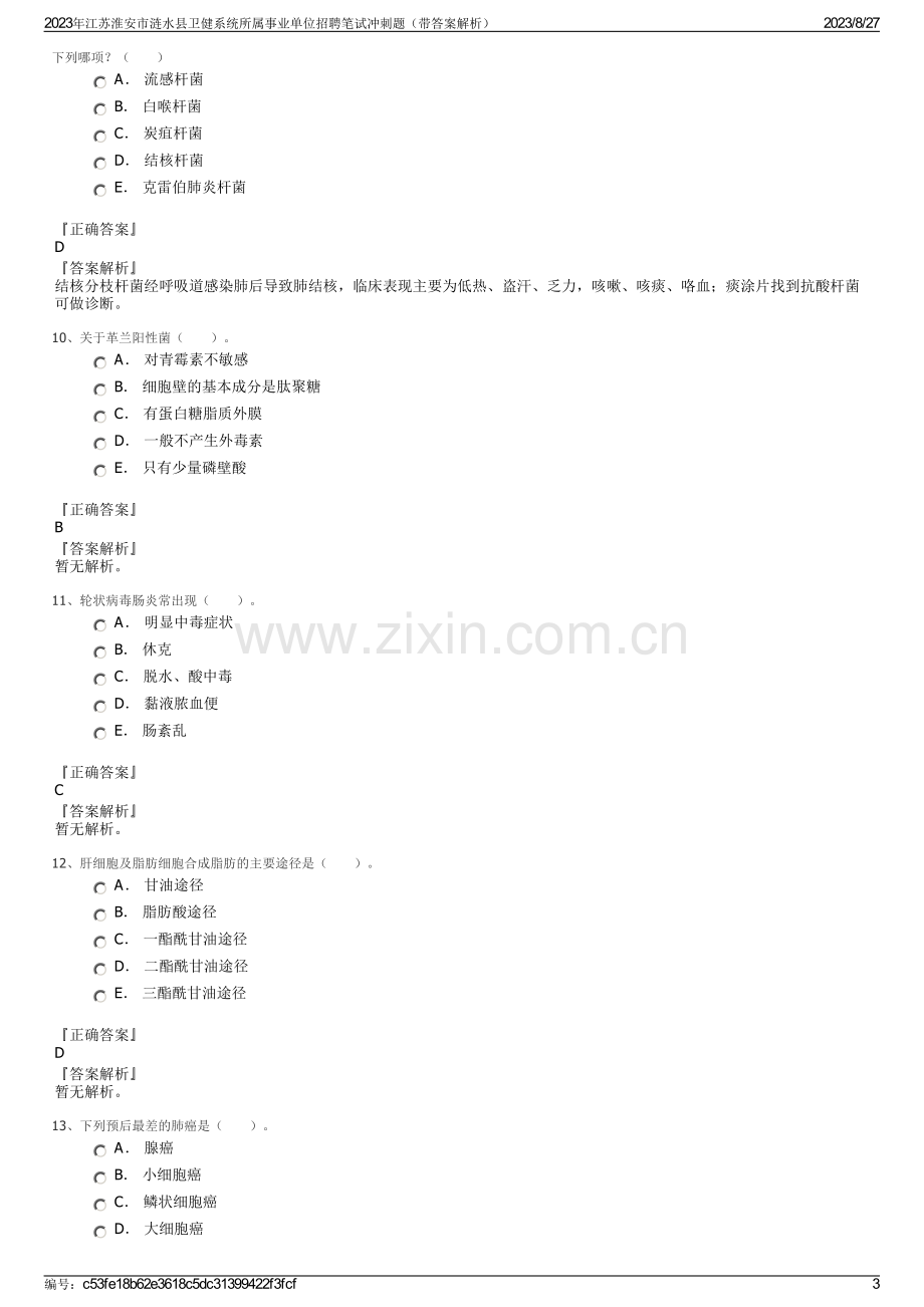 2023年江苏淮安市涟水县卫健系统所属事业单位招聘笔试冲刺题（带答案解析）.pdf_第3页