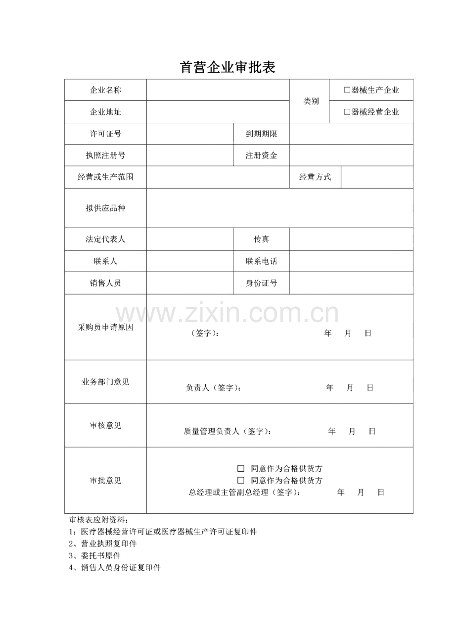 医疗器械经营企业质量管理全套表格.pdf_第1页