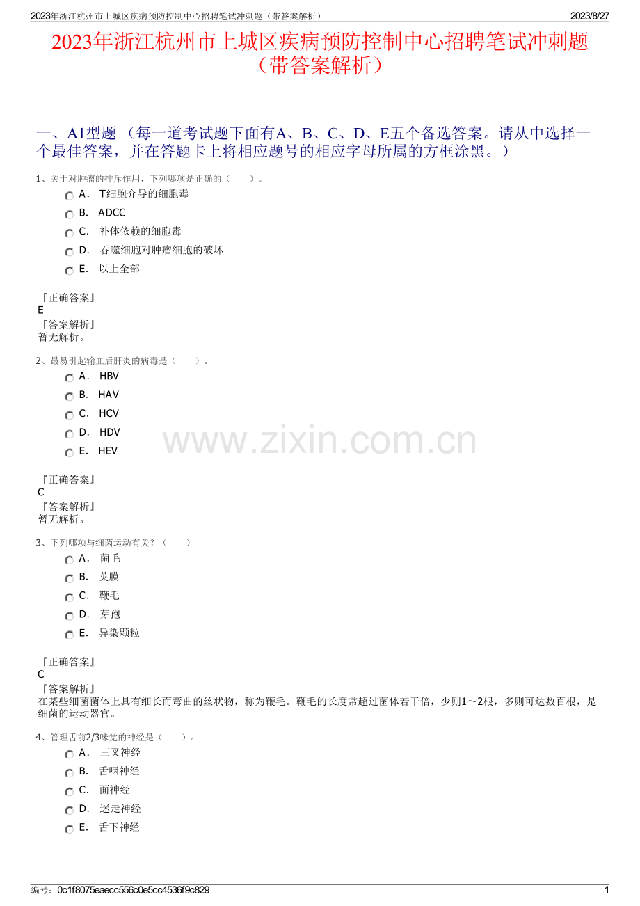 2023年浙江杭州市上城区疾病预防控制中心招聘笔试冲刺题（带答案解析）.pdf_第1页