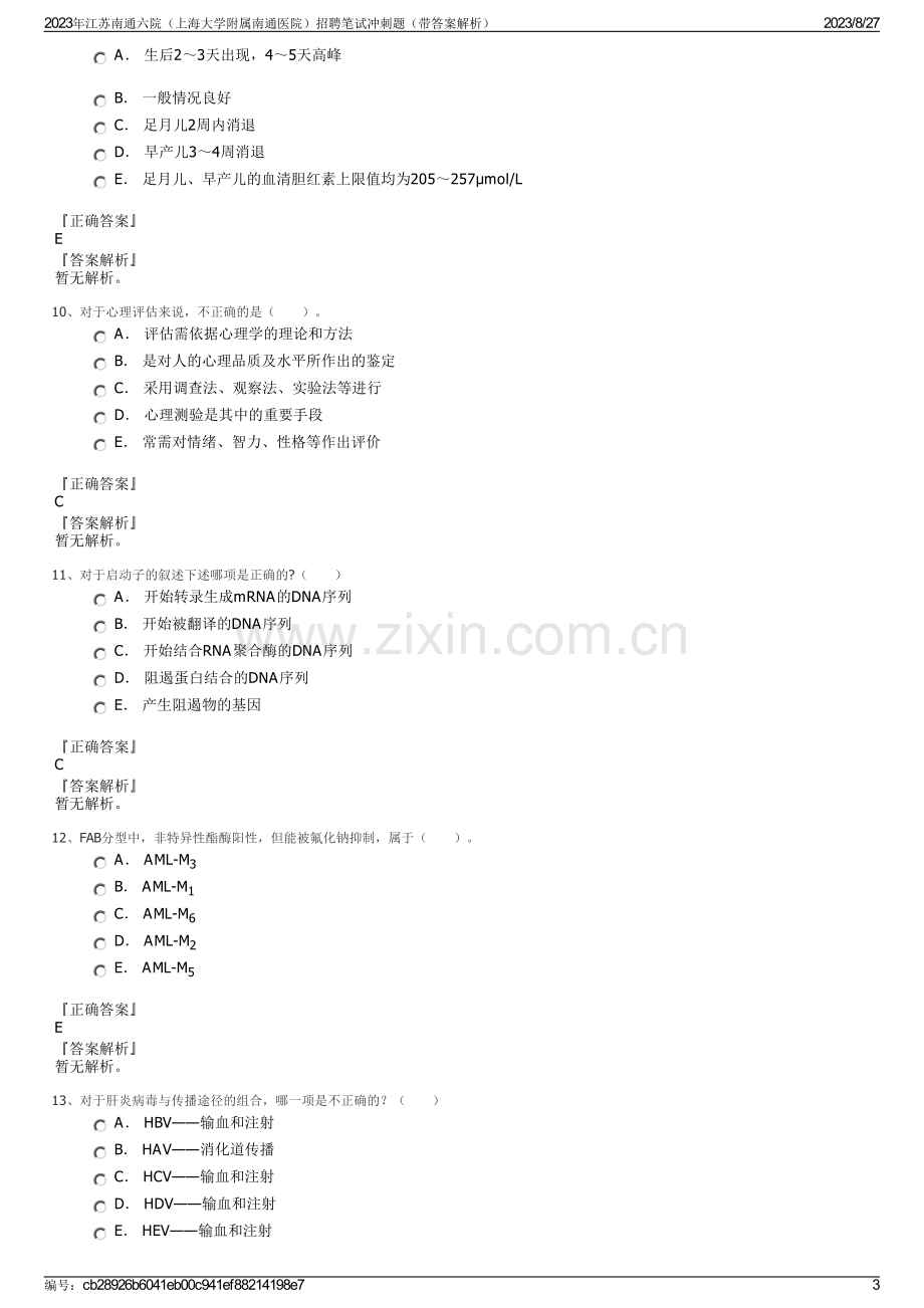 2023年江苏南通六院（上海大学附属南通医院）招聘笔试冲刺题（带答案解析）.pdf_第3页