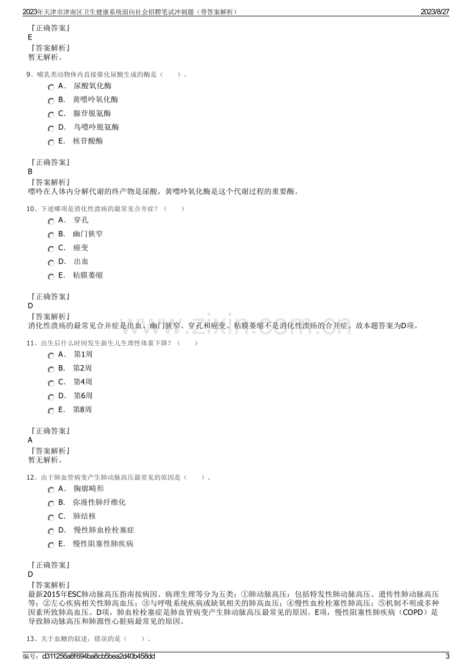 2023年天津市津南区卫生健康系统面向社会招聘笔试冲刺题（带答案解析）.pdf_第3页