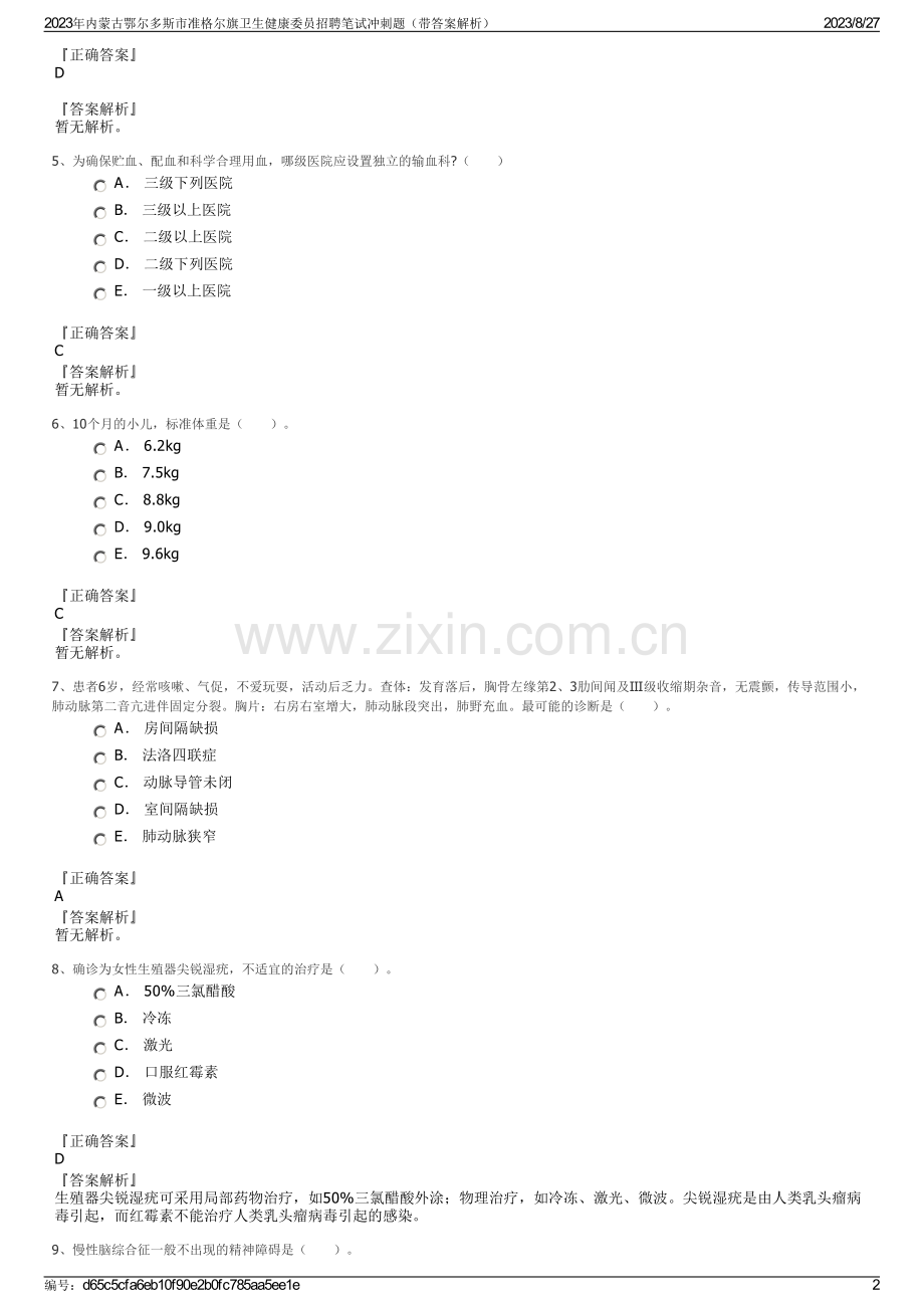 2023年内蒙古鄂尔多斯市准格尔旗卫生健康委员招聘笔试冲刺题（带答案解析）.pdf_第2页