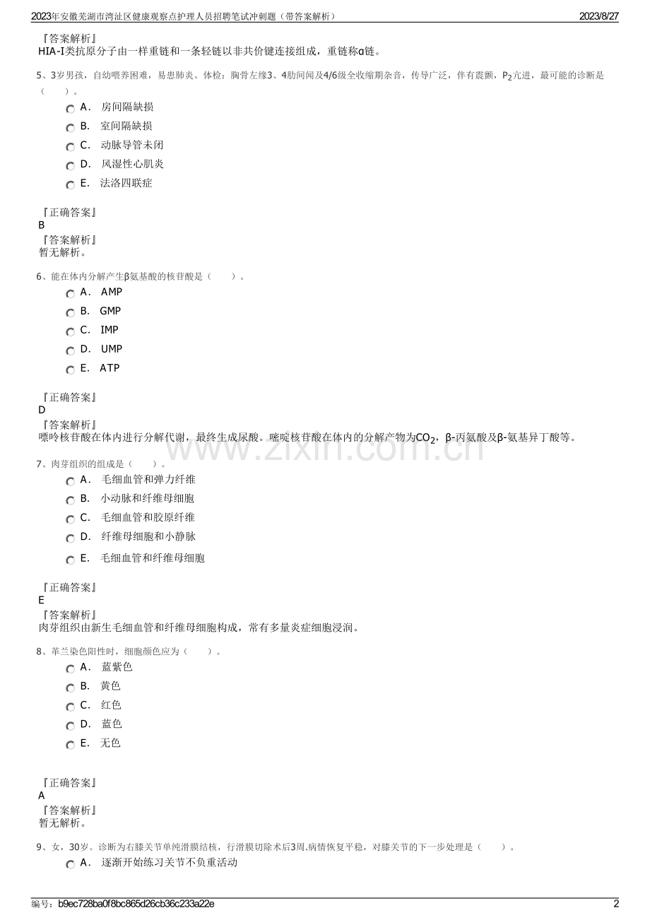 2023年安徽芜湖市湾沚区健康观察点护理人员招聘笔试冲刺题（带答案解析）.pdf_第2页