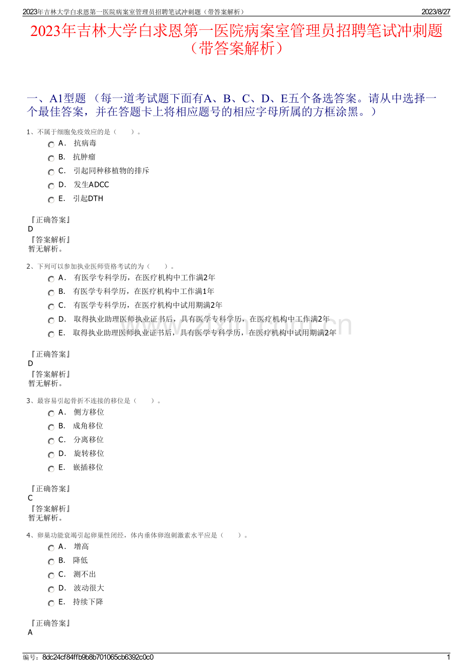 2023年吉林大学白求恩第一医院病案室管理员招聘笔试冲刺题（带答案解析）.pdf_第1页