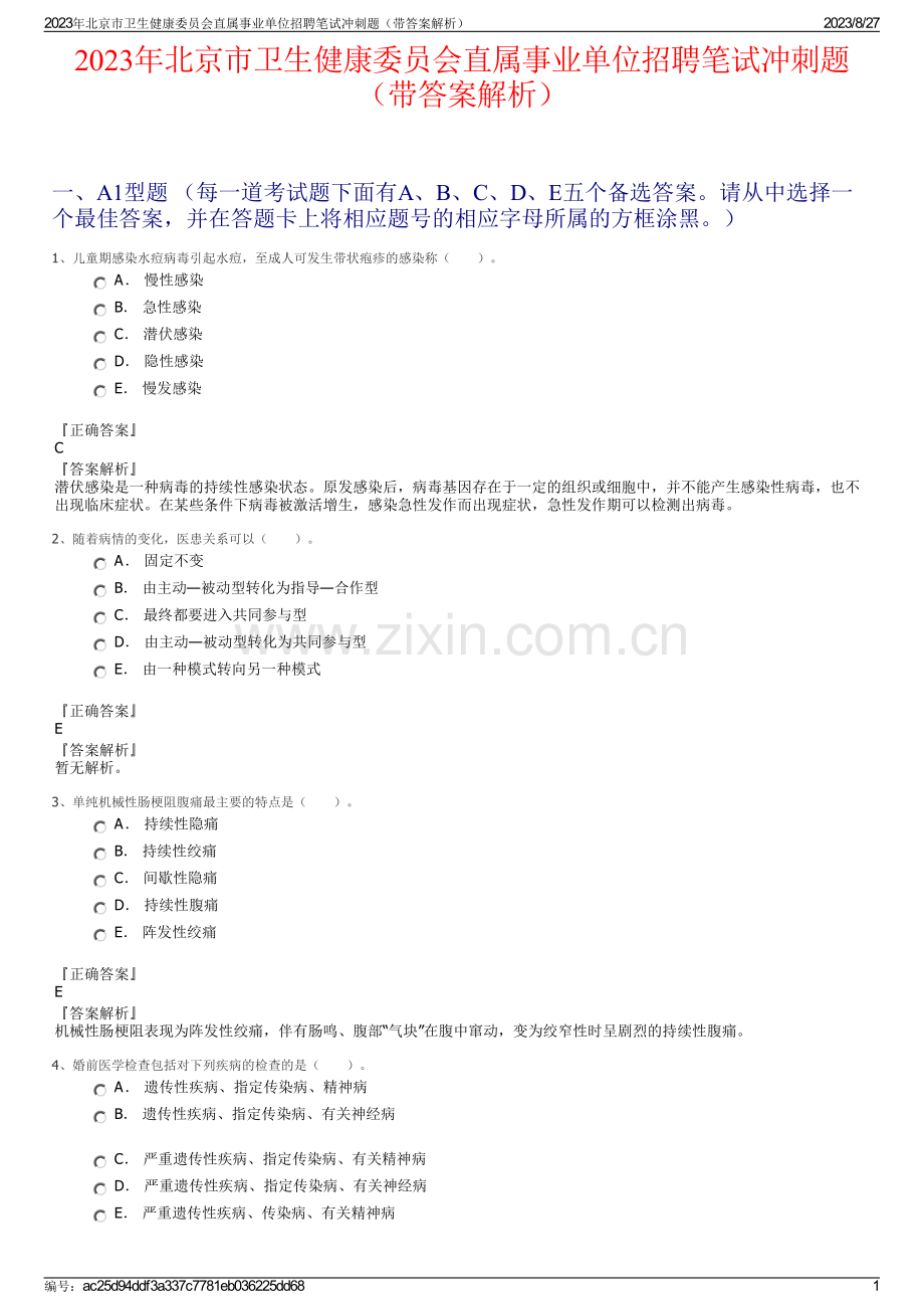 2023年北京市卫生健康委员会直属事业单位招聘笔试冲刺题（带答案解析）.pdf_第1页