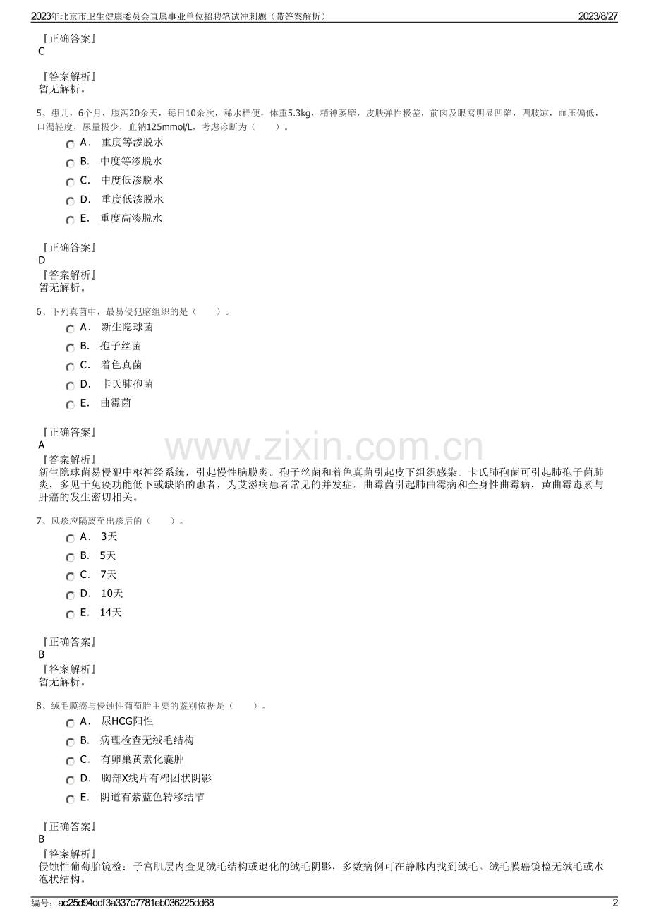 2023年北京市卫生健康委员会直属事业单位招聘笔试冲刺题（带答案解析）.pdf_第2页