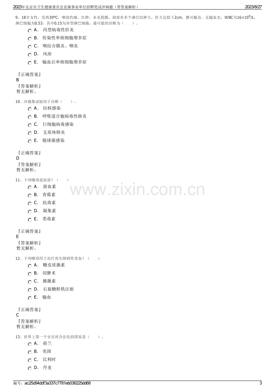 2023年北京市卫生健康委员会直属事业单位招聘笔试冲刺题（带答案解析）.pdf_第3页