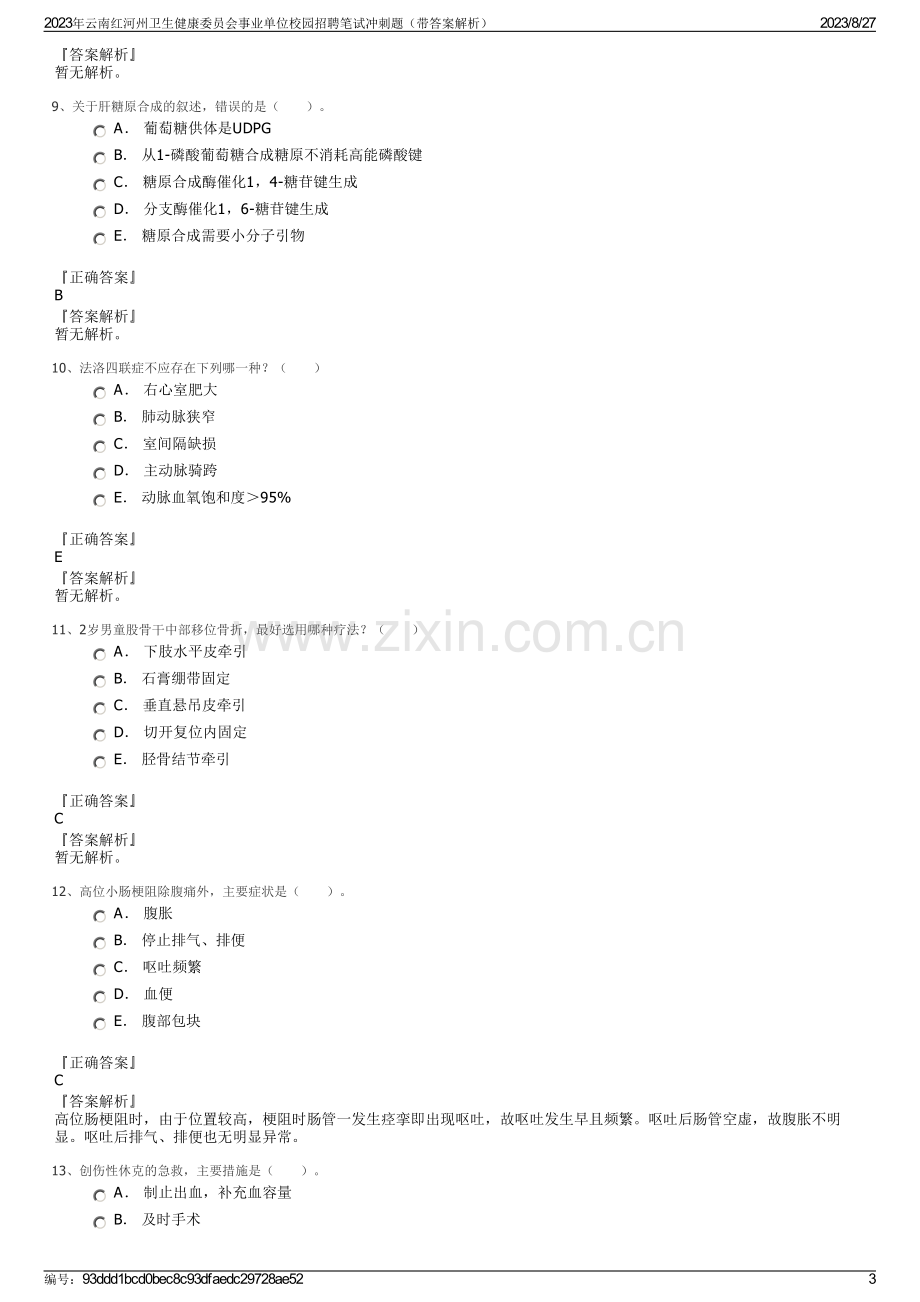 2023年云南红河州卫生健康委员会事业单位校园招聘笔试冲刺题（带答案解析）.pdf_第3页