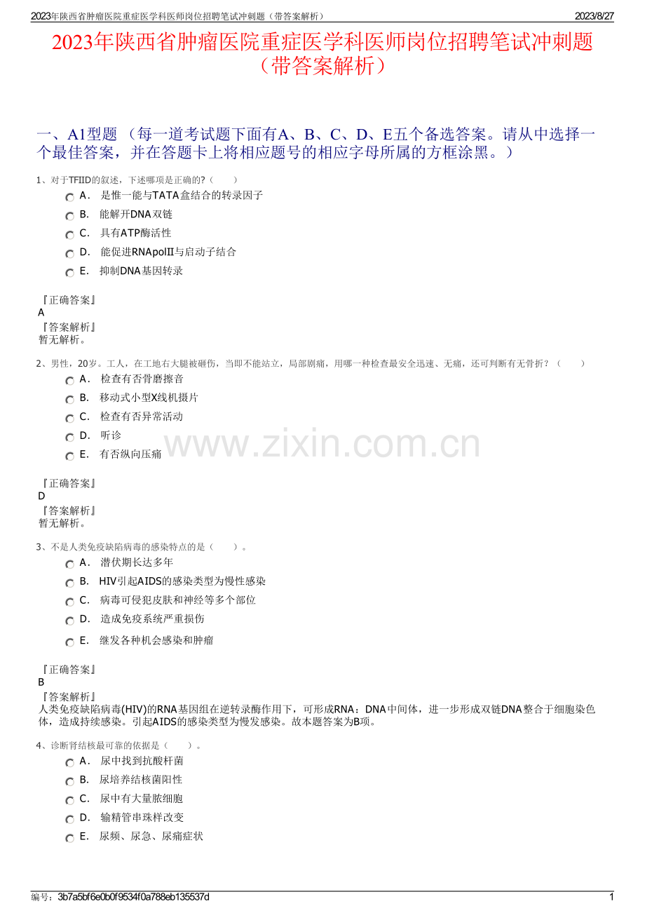 2023年陕西省肿瘤医院重症医学科医师岗位招聘笔试冲刺题（带答案解析）.pdf_第1页