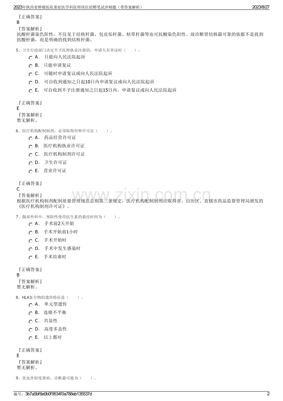 2023年陕西省肿瘤医院重症医学科医师岗位招聘笔试冲刺题（带答案解析）.pdf_第2页