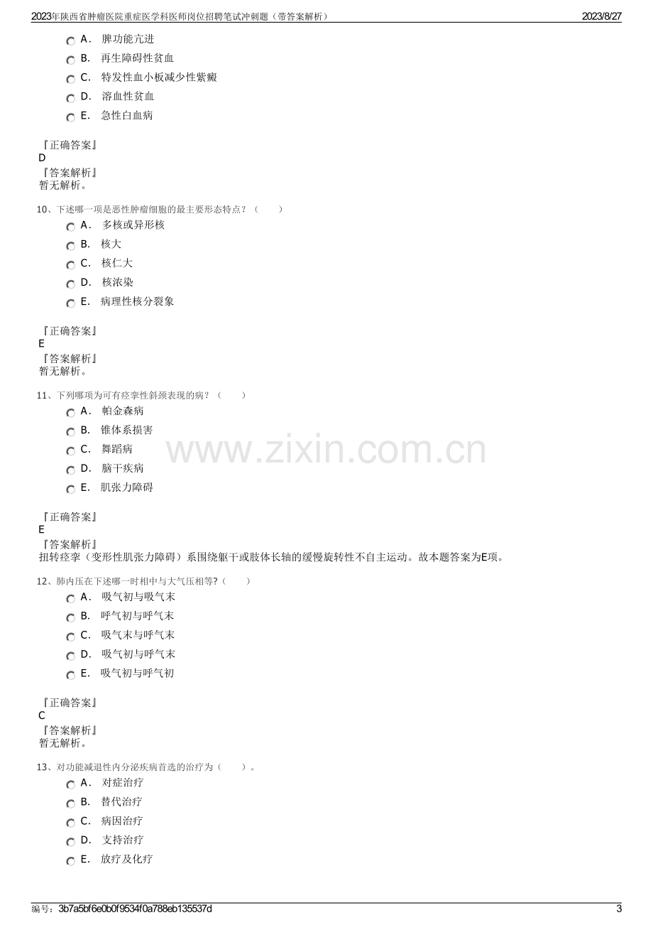 2023年陕西省肿瘤医院重症医学科医师岗位招聘笔试冲刺题（带答案解析）.pdf_第3页