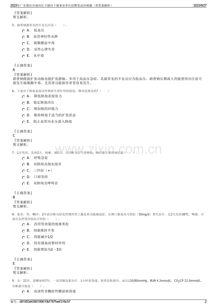 2023年广东肇庆市端州区卫健局下属事业单位招聘笔试冲刺题（带答案解析）.pdf_第2页