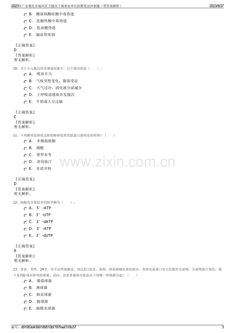 2023年广东肇庆市端州区卫健局下属事业单位招聘笔试冲刺题（带答案解析）.pdf_第3页