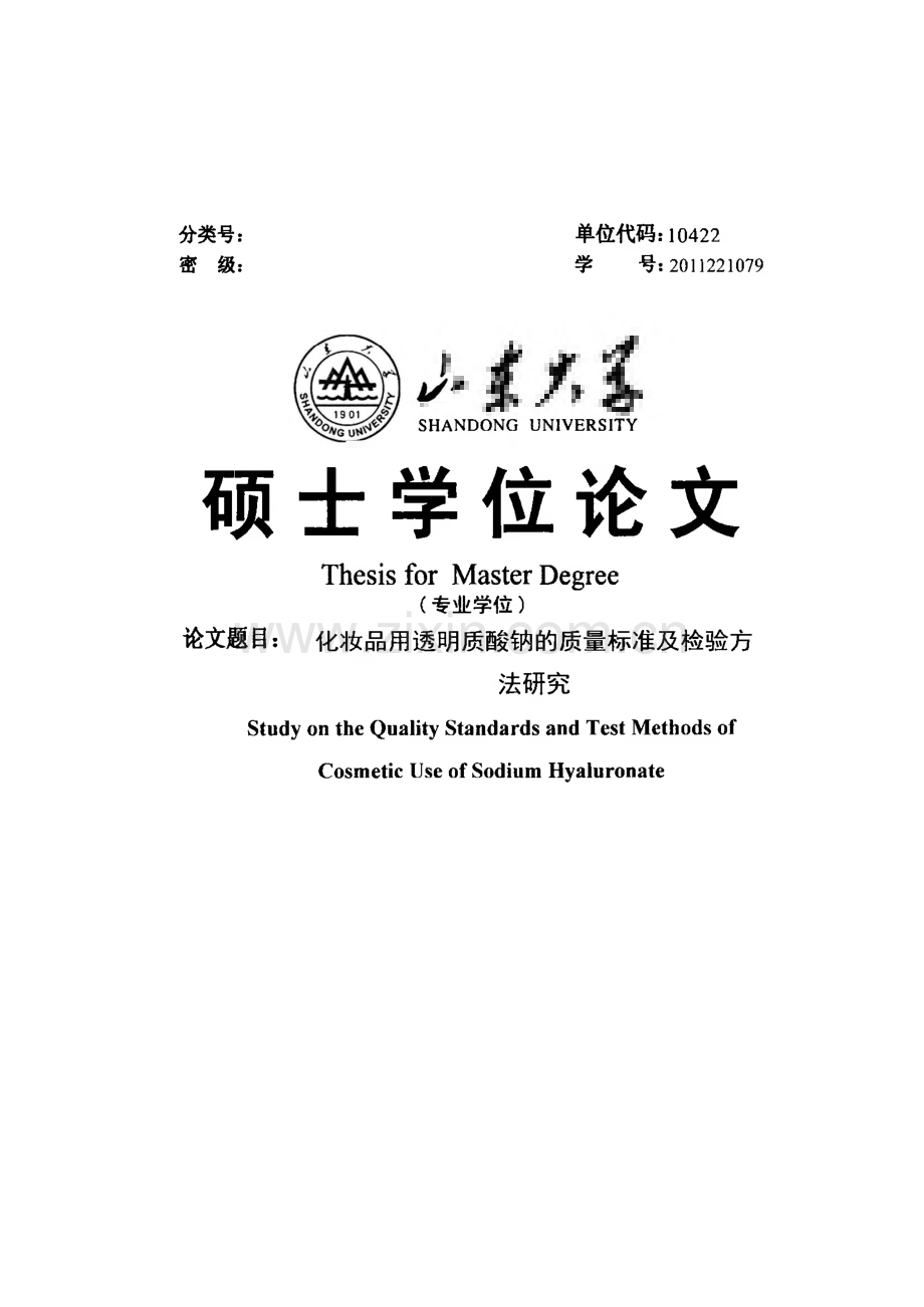 化妆品用透明质酸钠的质量标准及检验方法研究（学位论文）.pdf_第1页