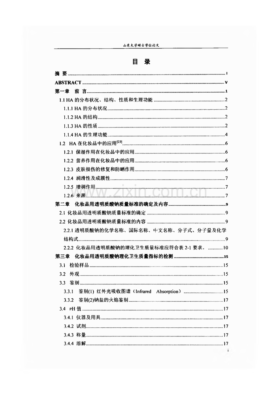 化妆品用透明质酸钠的质量标准及检验方法研究（学位论文）.pdf_第2页