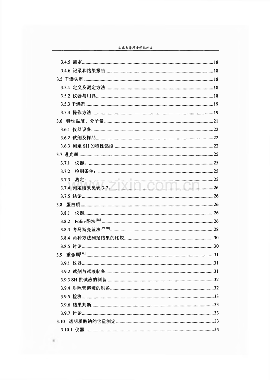 化妆品用透明质酸钠的质量标准及检验方法研究（学位论文）.pdf_第3页