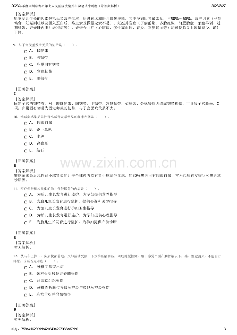 2023年季度四川成都市第七人民医院次编外招聘笔试冲刺题（带答案解析）.pdf_第3页