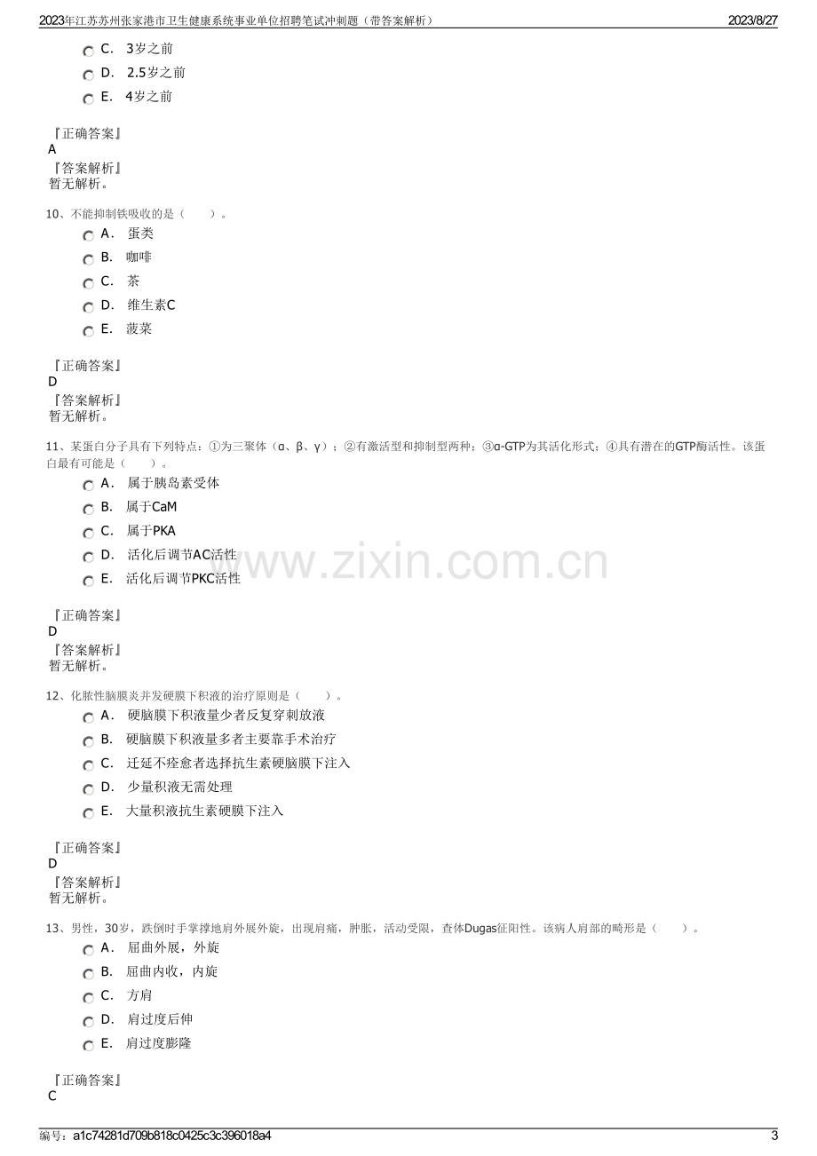 2023年江苏苏州张家港市卫生健康系统事业单位招聘笔试冲刺题（带答案解析）.pdf_第3页