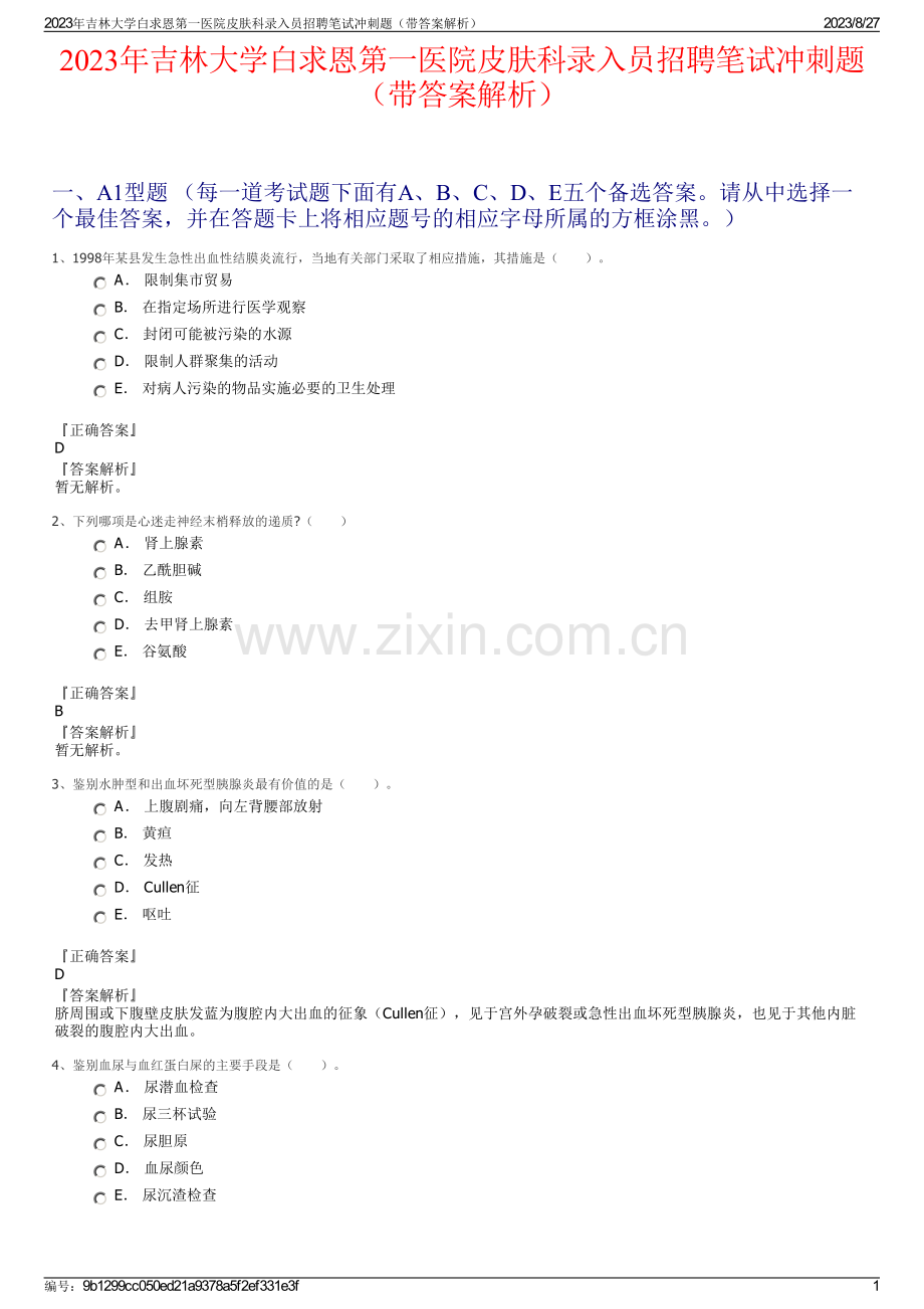 2023年吉林大学白求恩第一医院皮肤科录入员招聘笔试冲刺题（带答案解析）.pdf_第1页