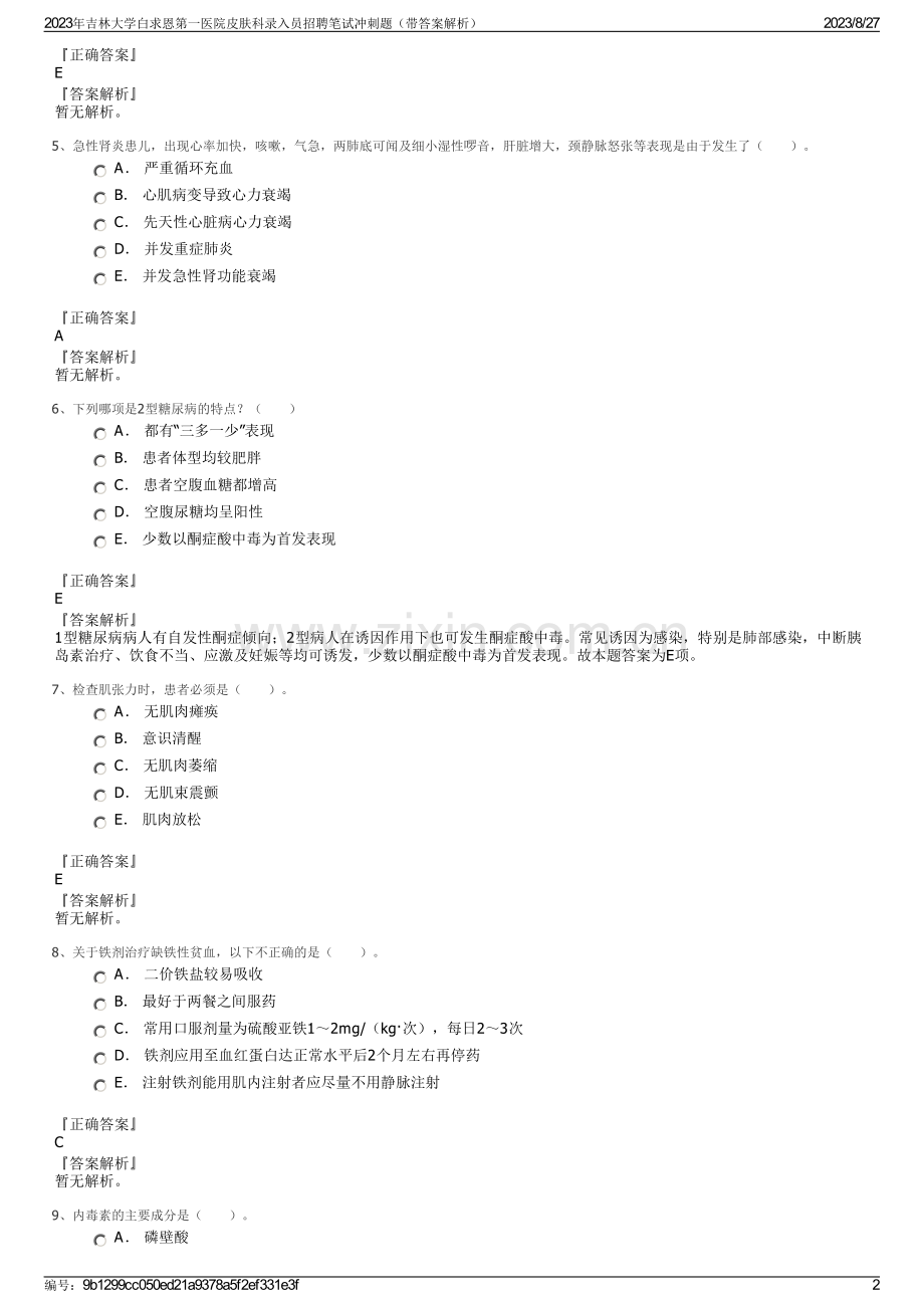 2023年吉林大学白求恩第一医院皮肤科录入员招聘笔试冲刺题（带答案解析）.pdf_第2页