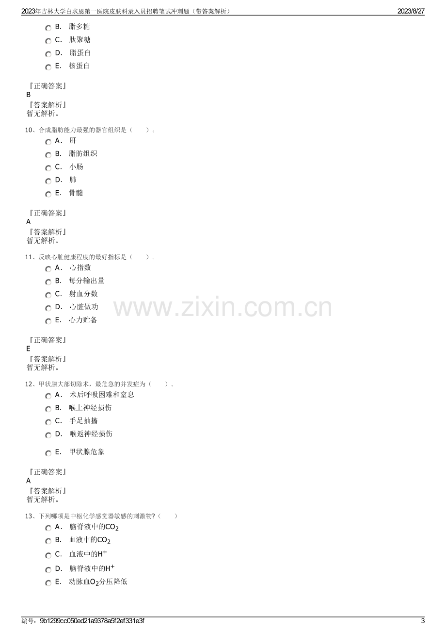 2023年吉林大学白求恩第一医院皮肤科录入员招聘笔试冲刺题（带答案解析）.pdf_第3页