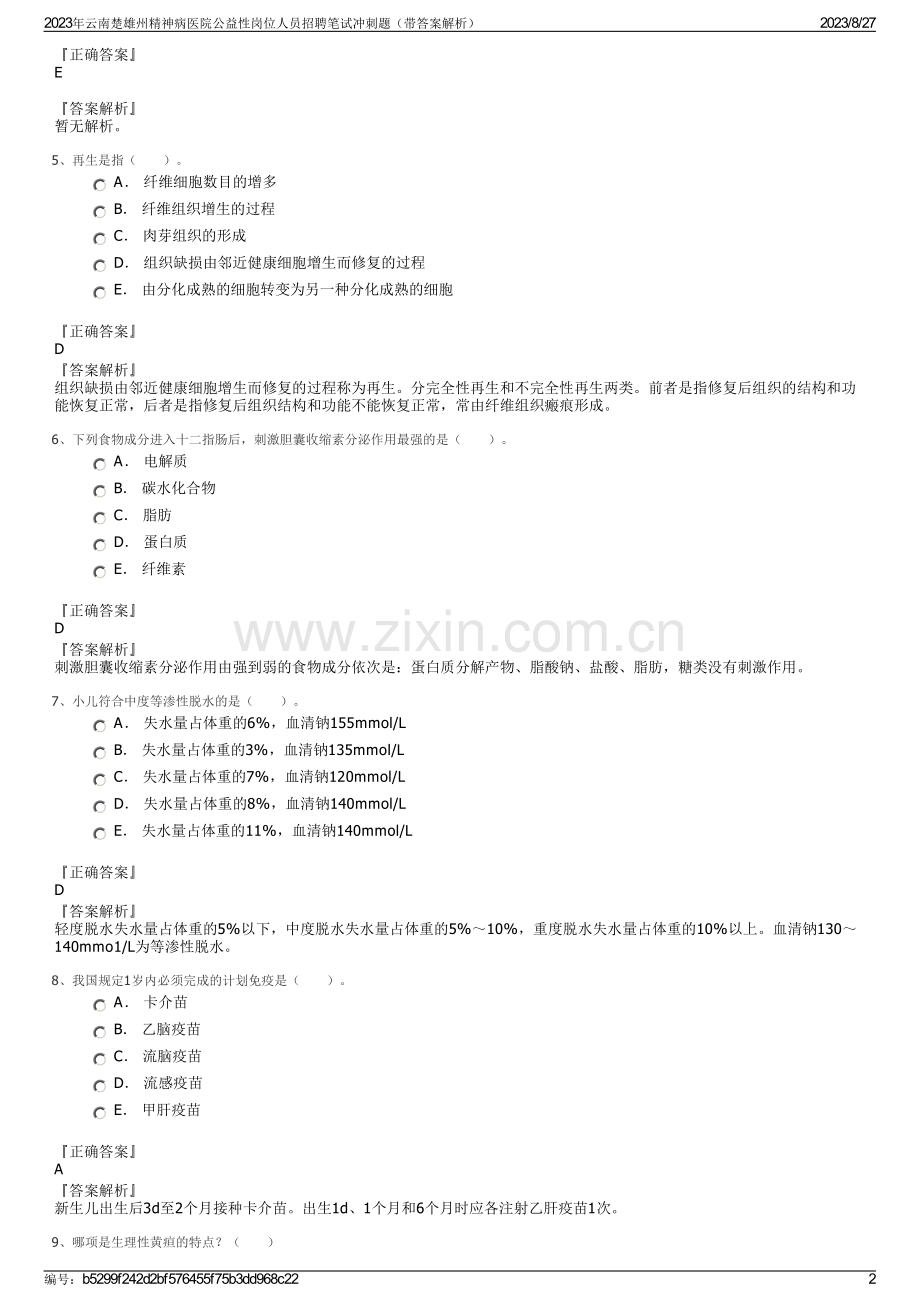 2023年云南楚雄州精神病医院公益性岗位人员招聘笔试冲刺题（带答案解析）.pdf_第2页