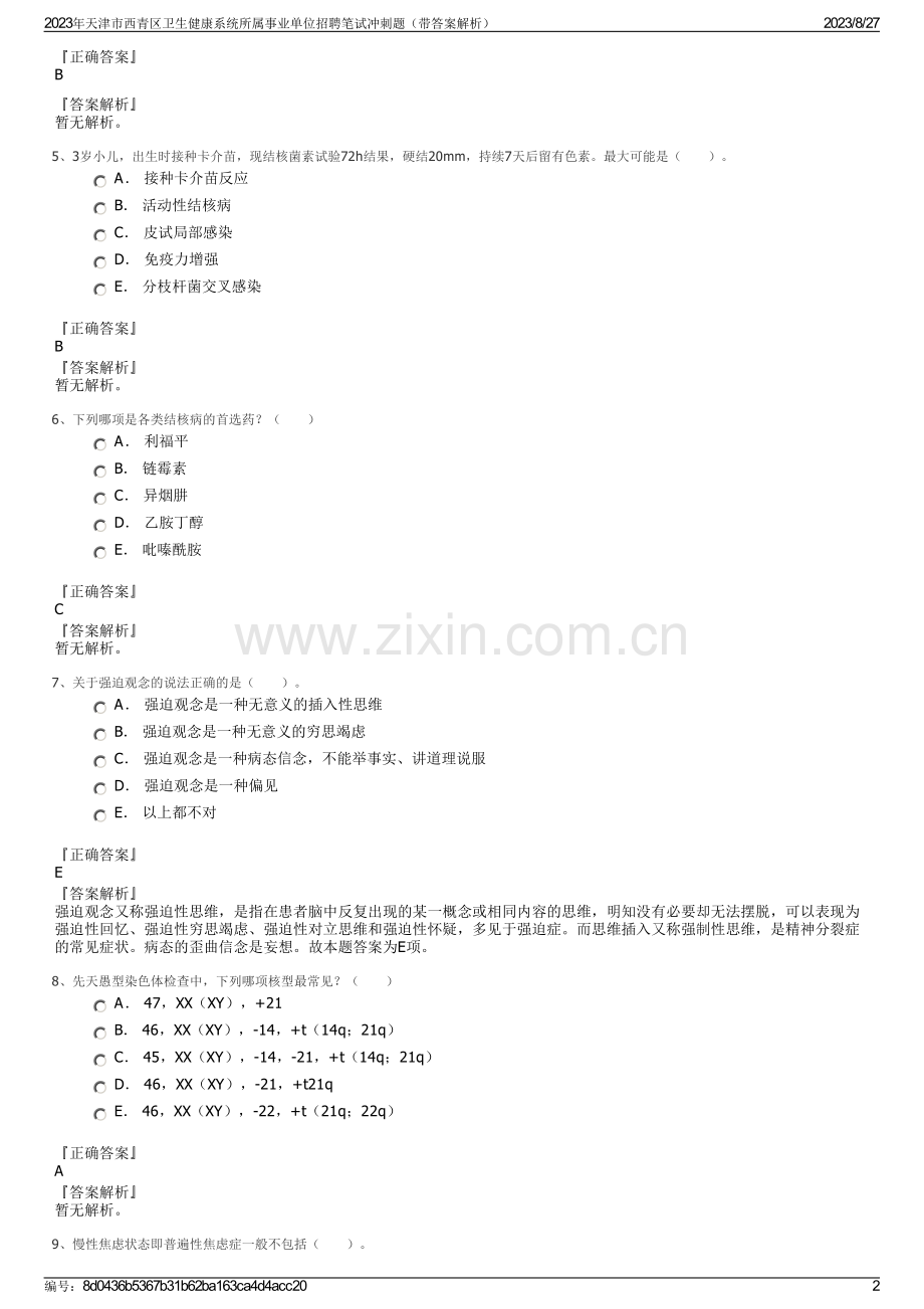 2023年天津市西青区卫生健康系统所属事业单位招聘笔试冲刺题（带答案解析）.pdf_第2页